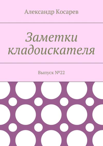 Книга Заметки кладоискателя. Выпуск №22 (Александр Григорьевич Косарев)